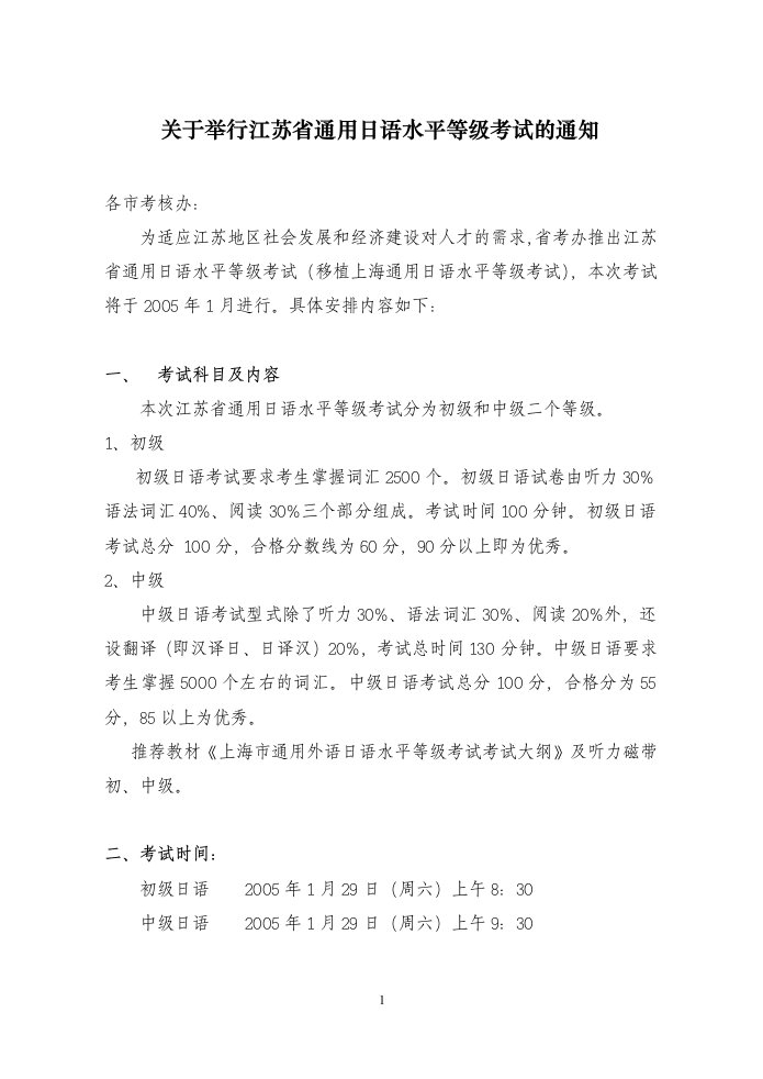 关于举行江苏省通用日语水平等级考试的通知