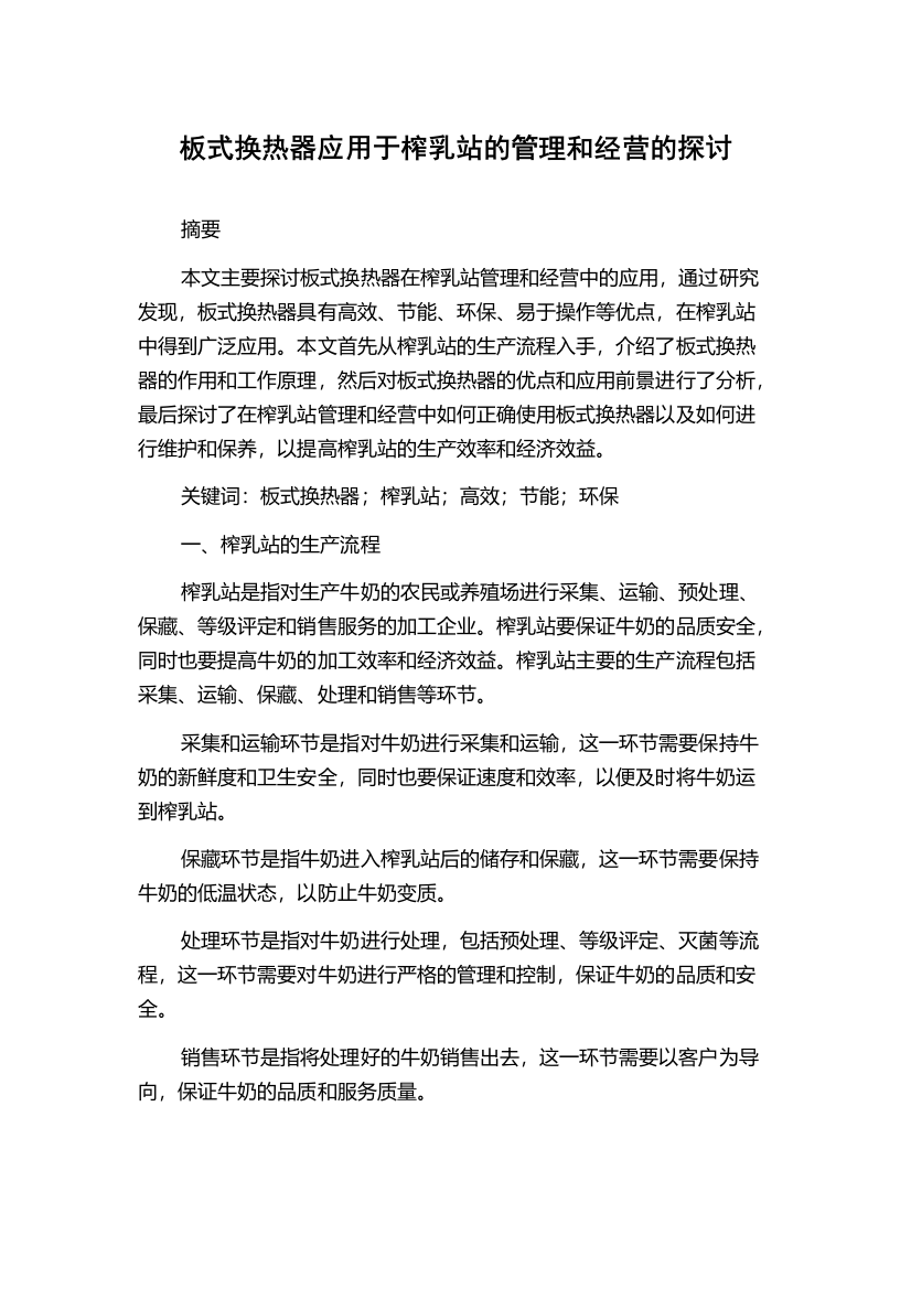 板式换热器应用于榨乳站的管理和经营的探讨