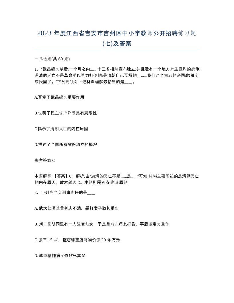 2023年度江西省吉安市吉州区中小学教师公开招聘练习题七及答案