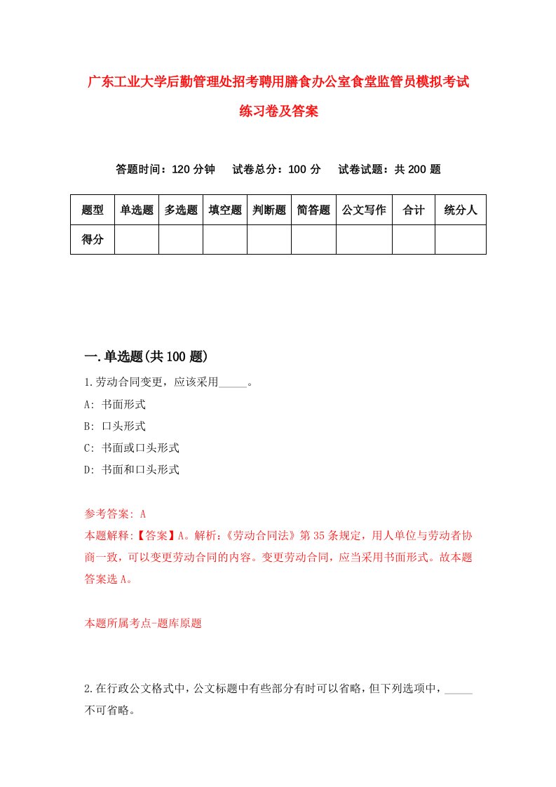 广东工业大学后勤管理处招考聘用膳食办公室食堂监管员模拟考试练习卷及答案第0套