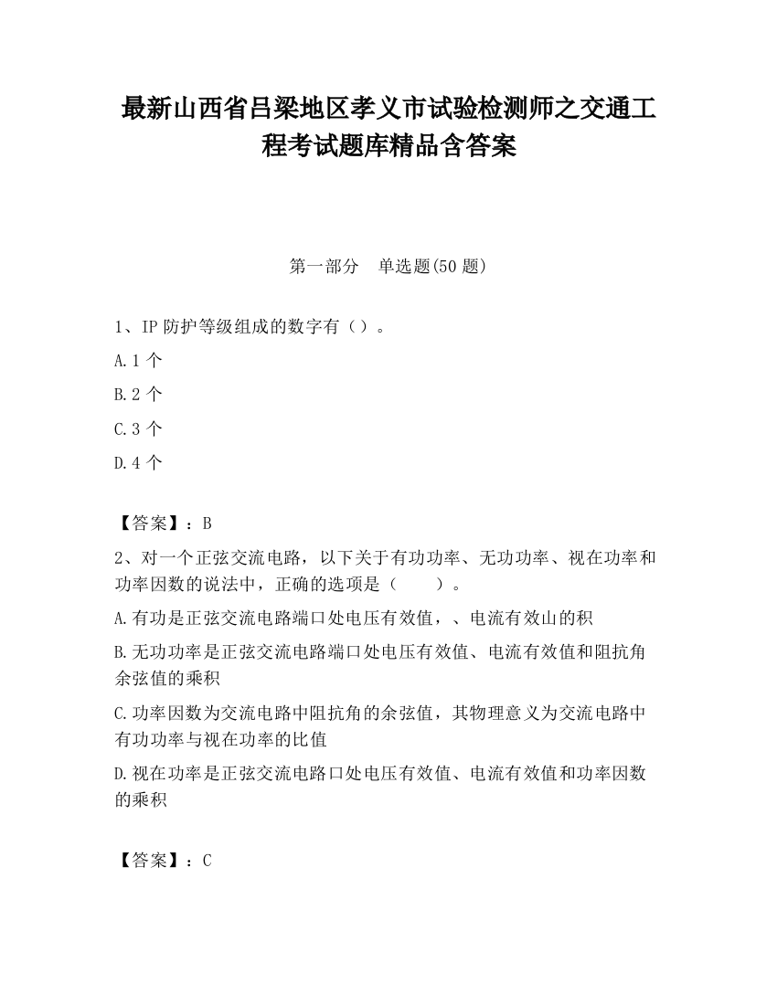 最新山西省吕梁地区孝义市试验检测师之交通工程考试题库精品含答案