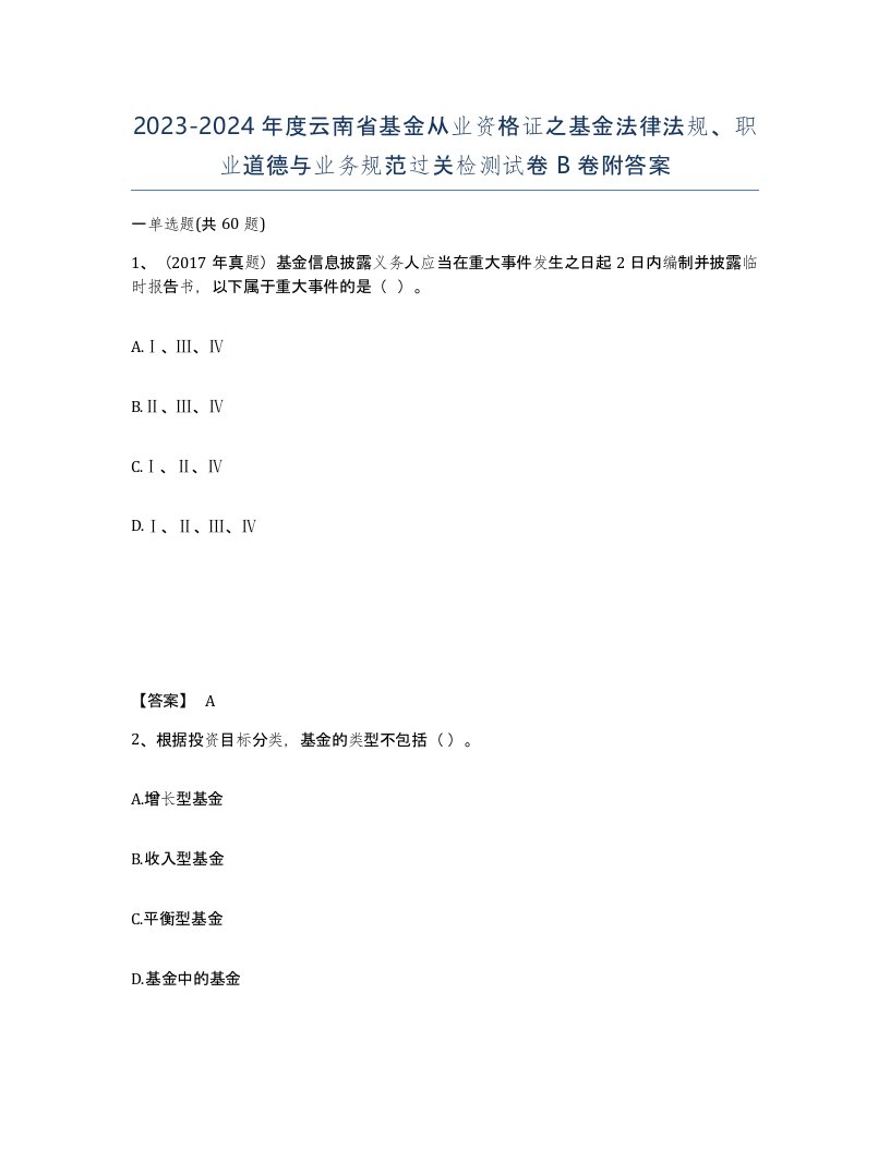 2023-2024年度云南省基金从业资格证之基金法律法规职业道德与业务规范过关检测试卷B卷附答案