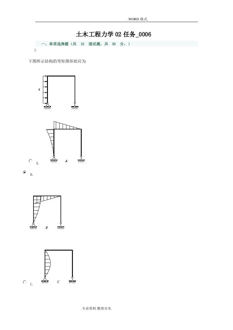 土木工程力学02任务