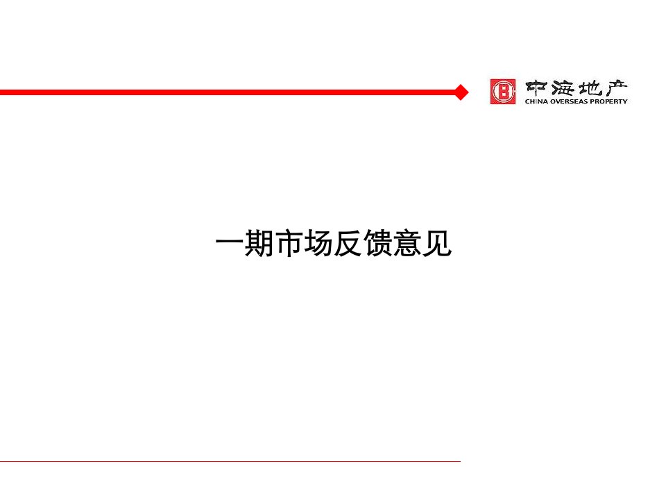 中海地产苏州湖滨一号别墅项目产品定位报告