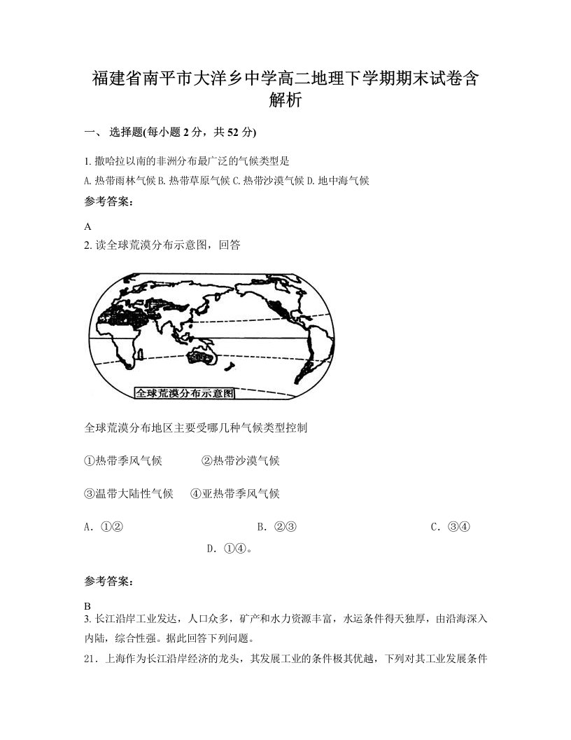 福建省南平市大洋乡中学高二地理下学期期末试卷含解析