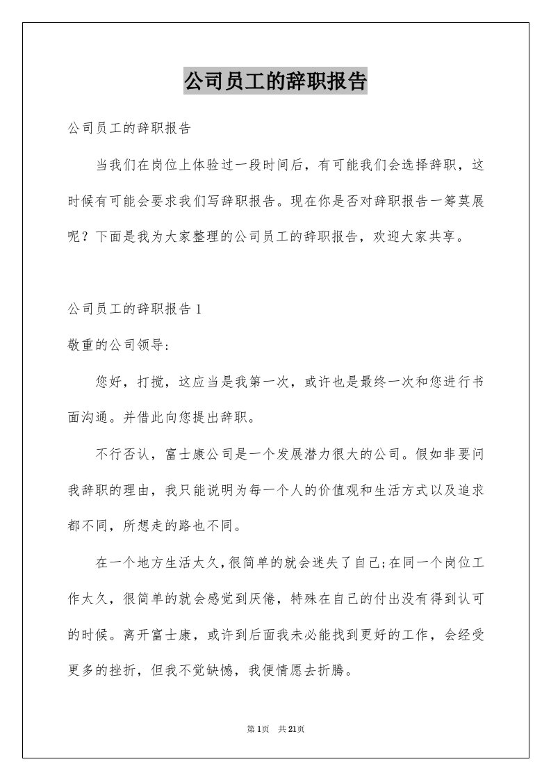 公司员工的辞职报告例文7