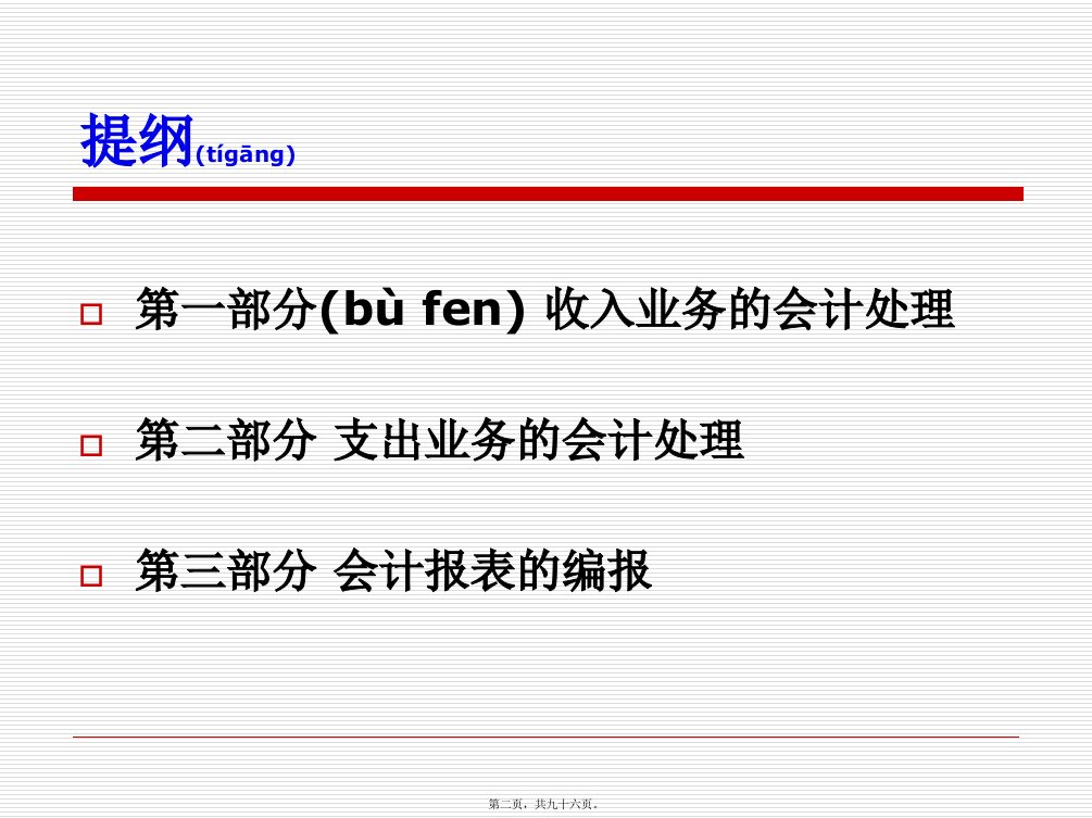 工会会计制度讲解收入支出及会计报表编报倪共96张PPT