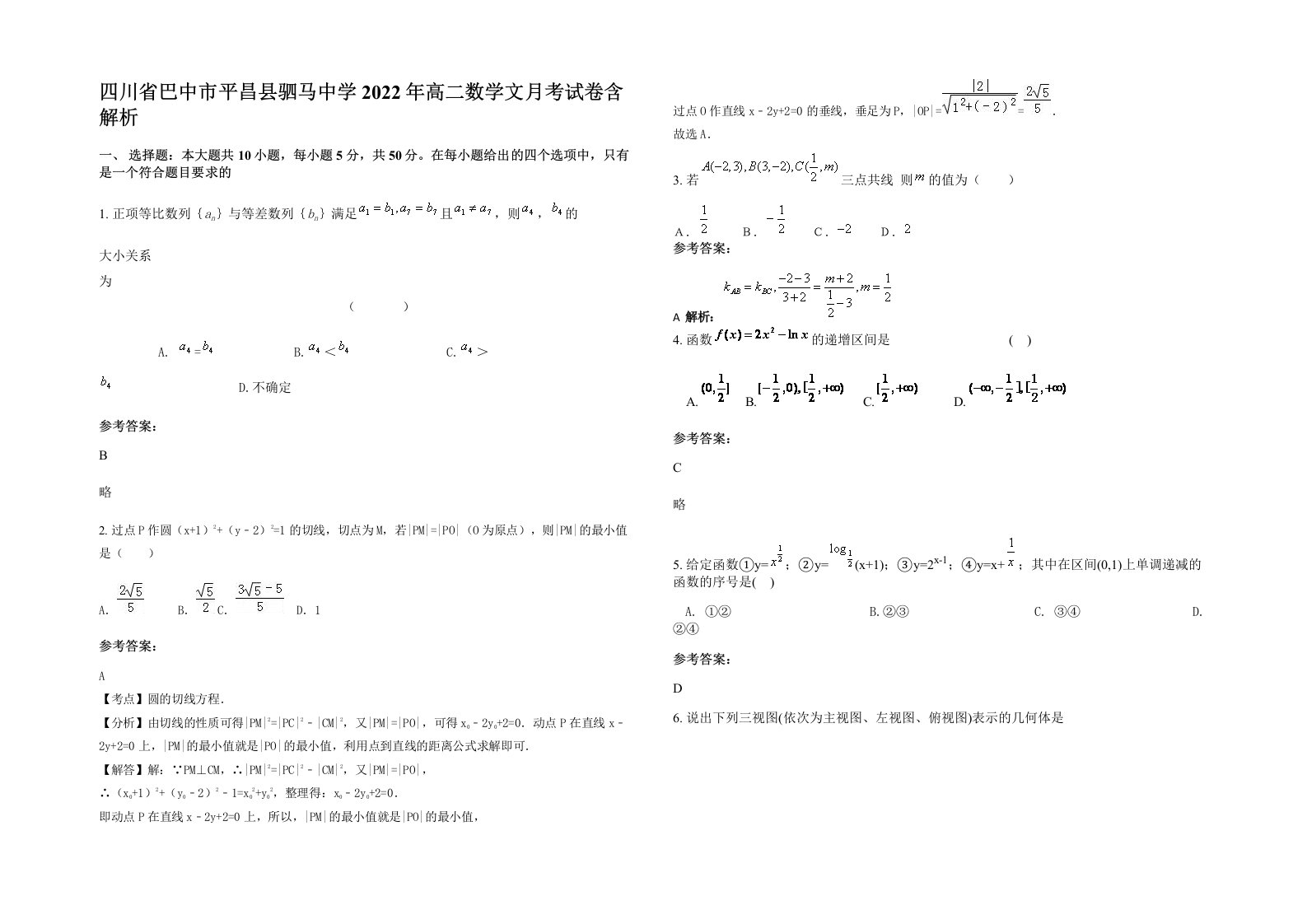 四川省巴中市平昌县驷马中学2022年高二数学文月考试卷含解析