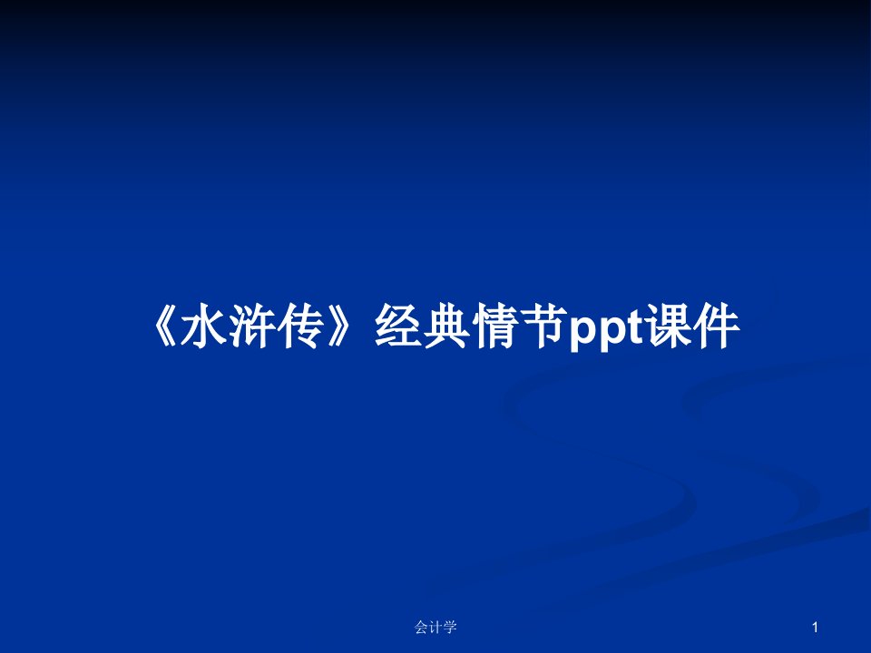 《水浒传》经典情节ppt课件PPT学习教案