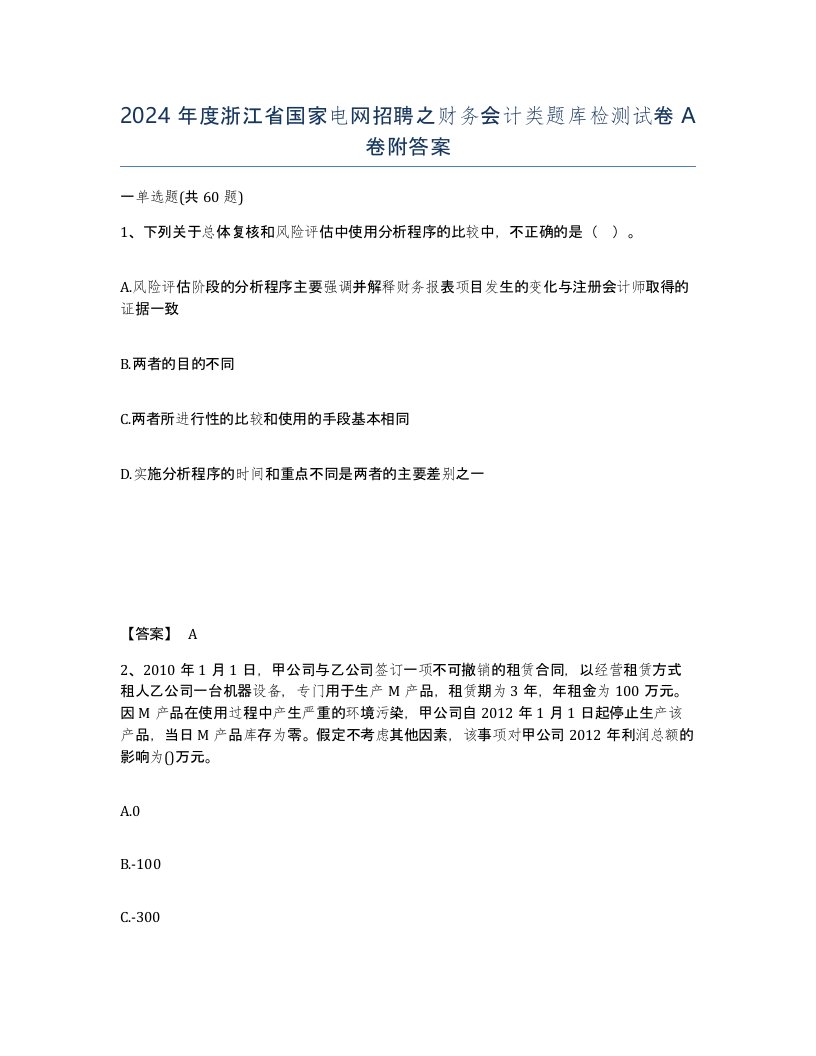 2024年度浙江省国家电网招聘之财务会计类题库检测试卷A卷附答案