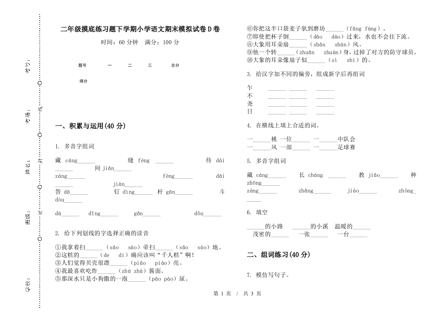 二年级摸底练习题下学期小学语文期末模拟试卷D卷