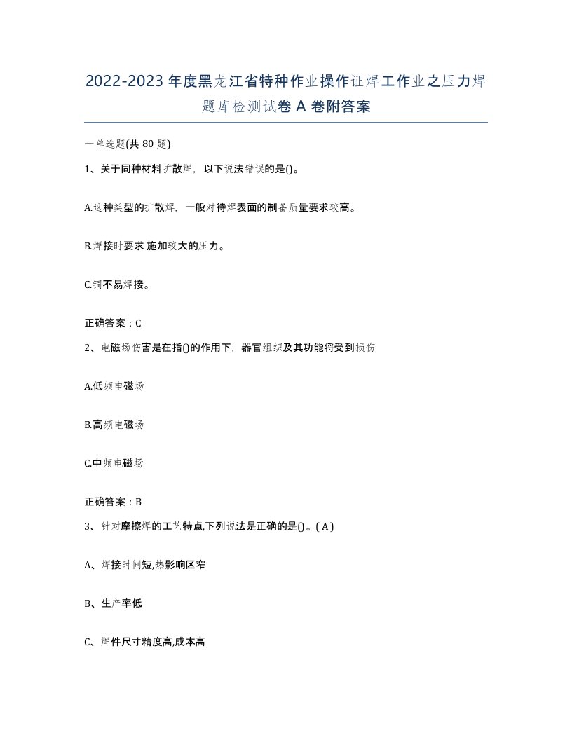 20222023年度黑龙江省特种作业操作证焊工作业之压力焊题库检测试卷A卷附答案