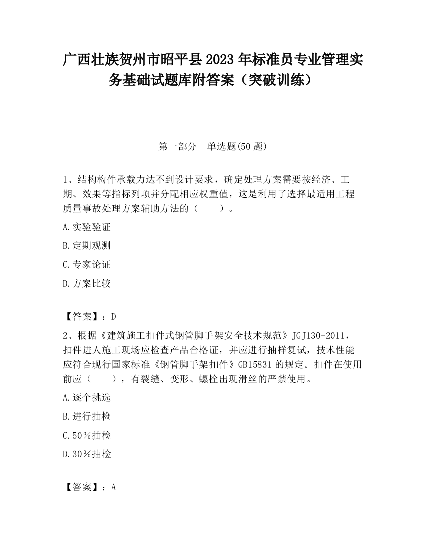 广西壮族贺州市昭平县2023年标准员专业管理实务基础试题库附答案（突破训练）