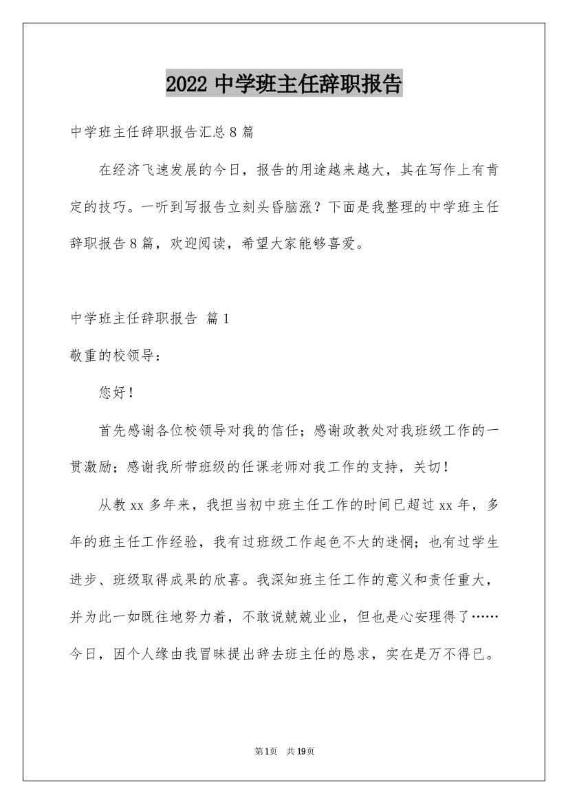 2022中学班主任辞职报告_9