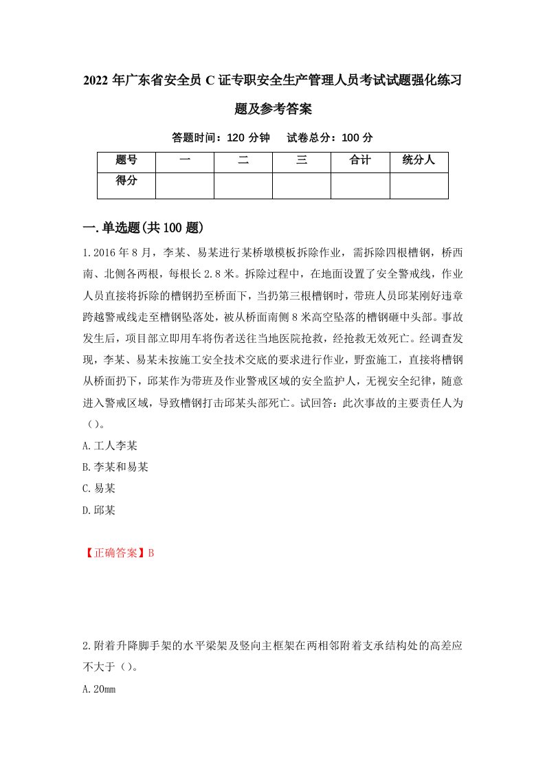 2022年广东省安全员C证专职安全生产管理人员考试试题强化练习题及参考答案94