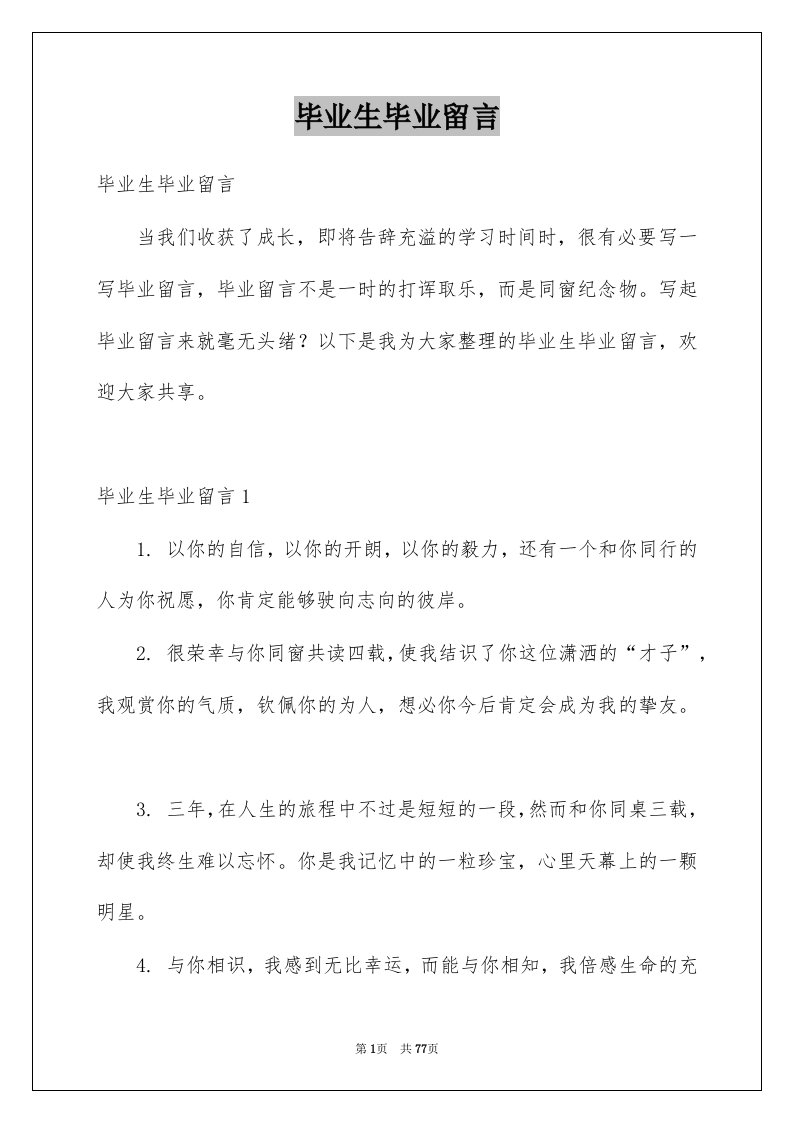 毕业生毕业留言例文