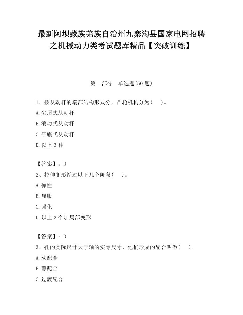 最新阿坝藏族羌族自治州九寨沟县国家电网招聘之机械动力类考试题库精品【突破训练】