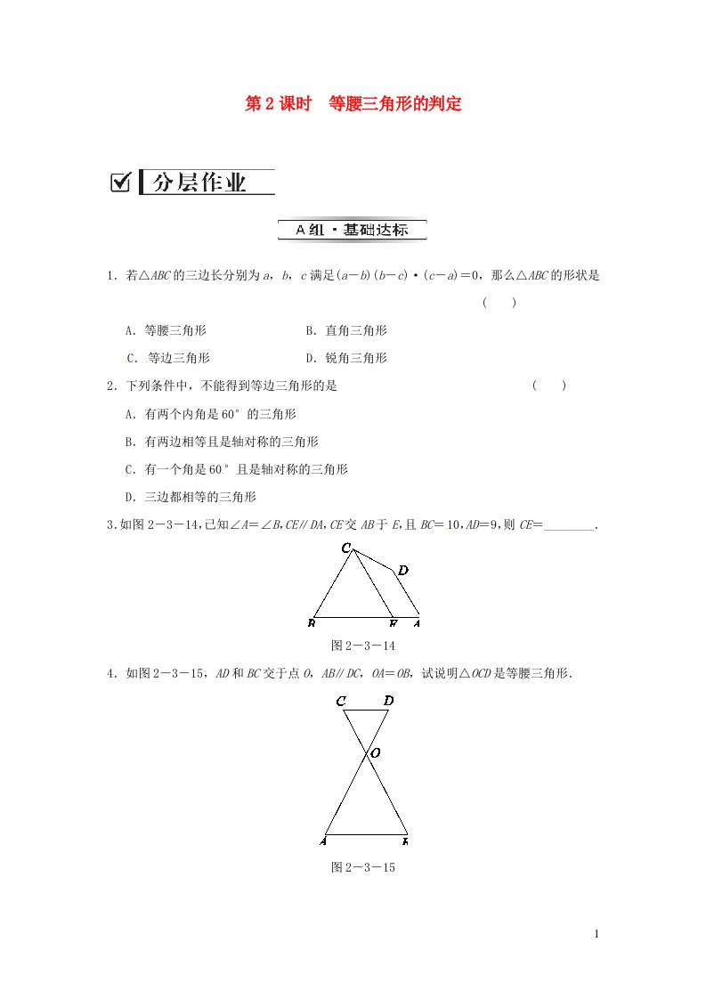 八年级数学上册第2章三角形2.3等腰三角形第2课时等腰三角形的判定练习新版湘教版