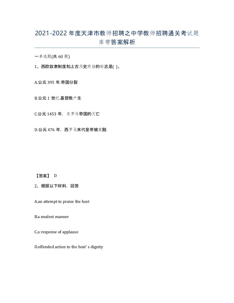 2021-2022年度天津市教师招聘之中学教师招聘通关考试题库带答案解析