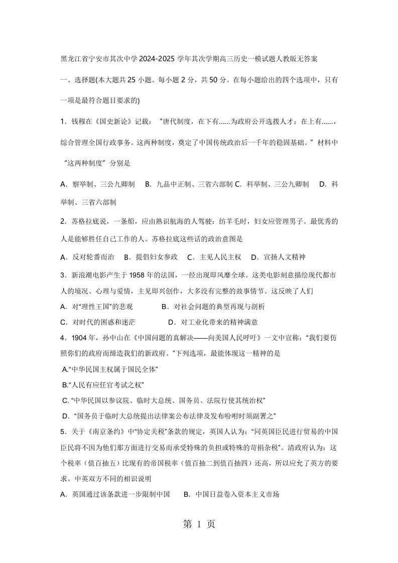 黑龙江省宁安市第二中学2024-2025学年第二学期高三历史一模试题人教版无答案