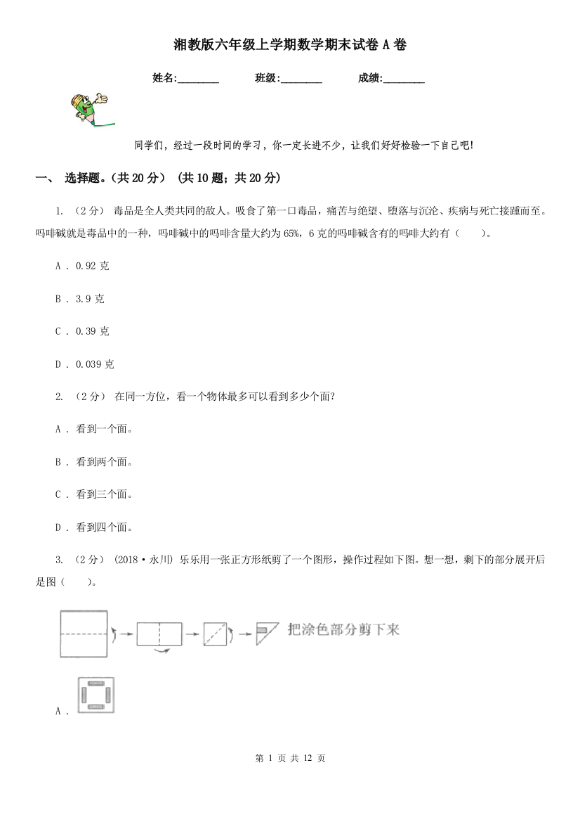 湘教版六年级上学期数学期末试卷A卷新版