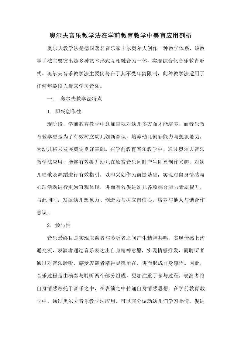 奥尔夫音乐教学法在学前教育教学中的美育应用分析