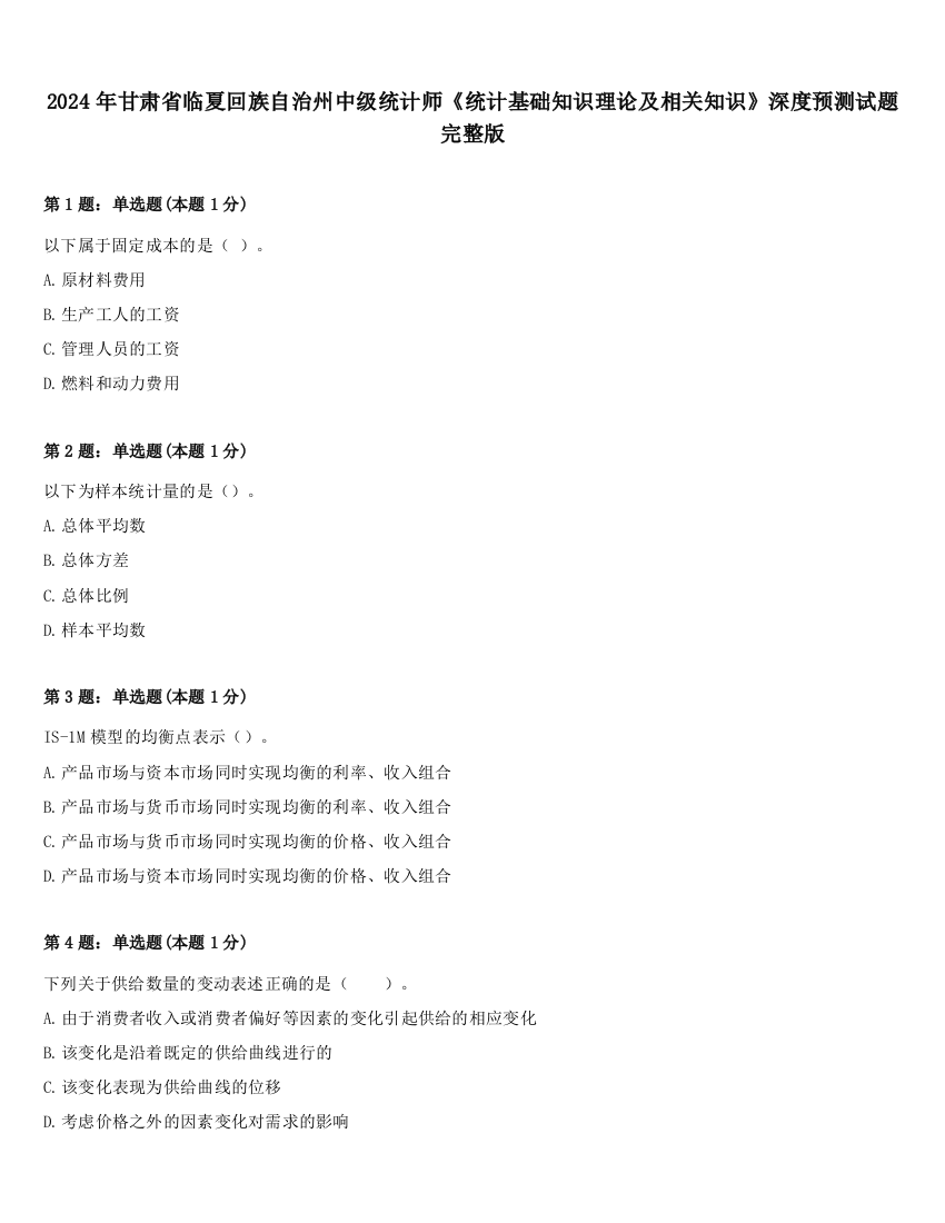 2024年甘肃省临夏回族自治州中级统计师《统计基础知识理论及相关知识》深度预测试题完整版