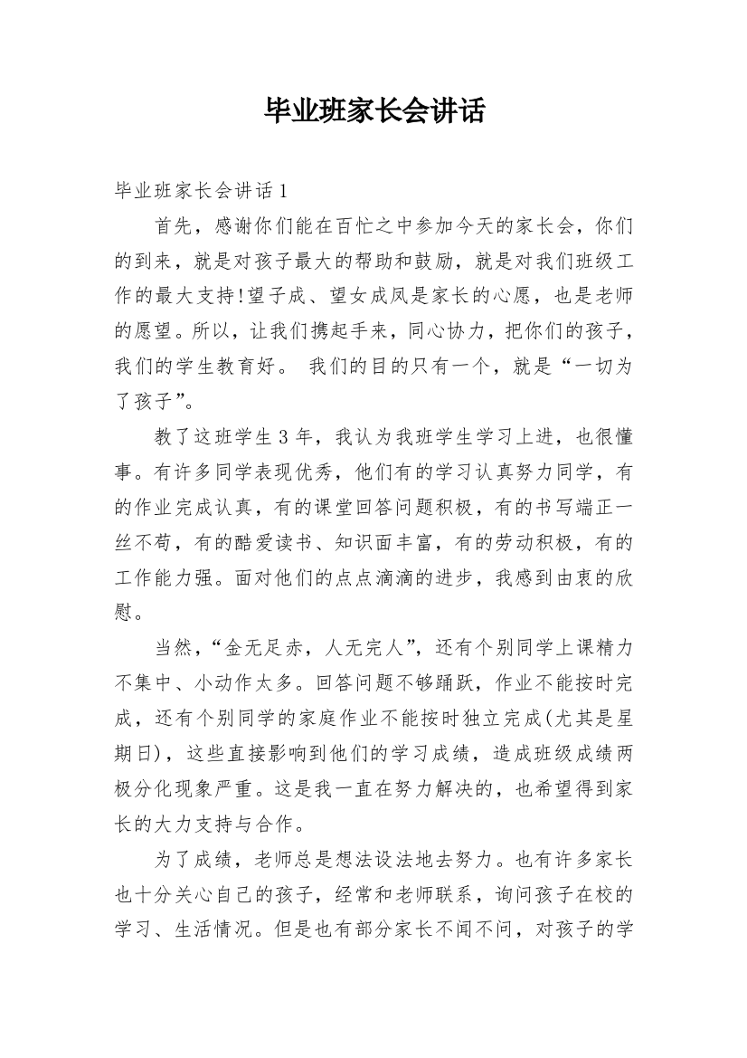 毕业班家长会讲话精编