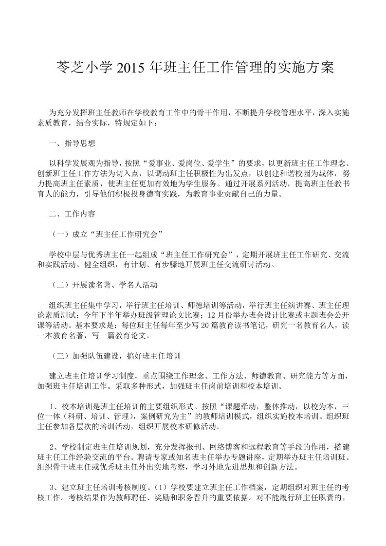 加强班主任工作管理的实施方案