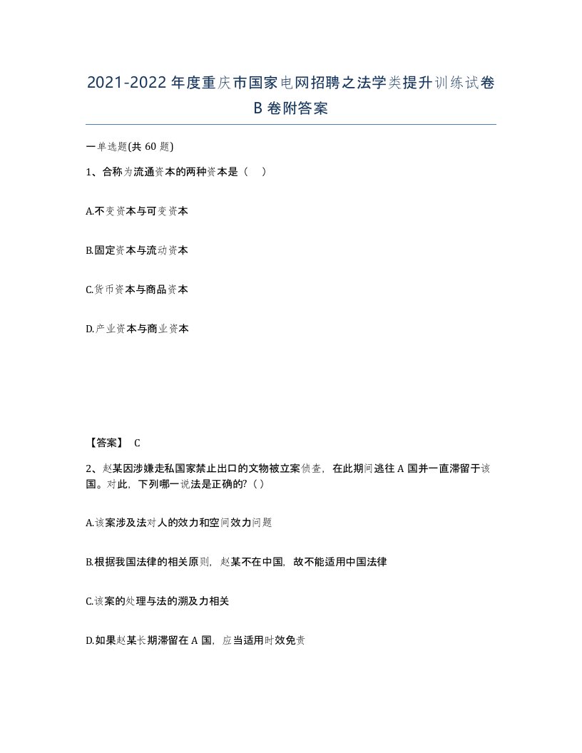 2021-2022年度重庆市国家电网招聘之法学类提升训练试卷B卷附答案