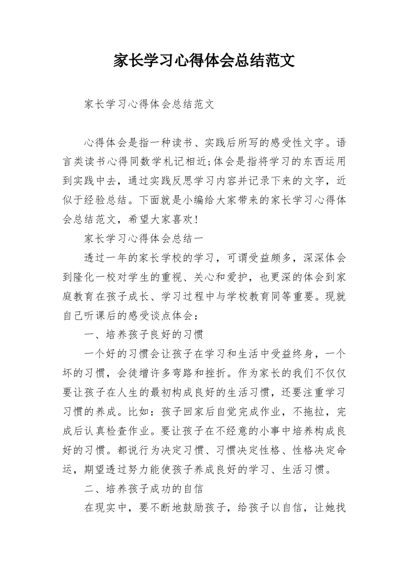 家长学习心得体会总结范文