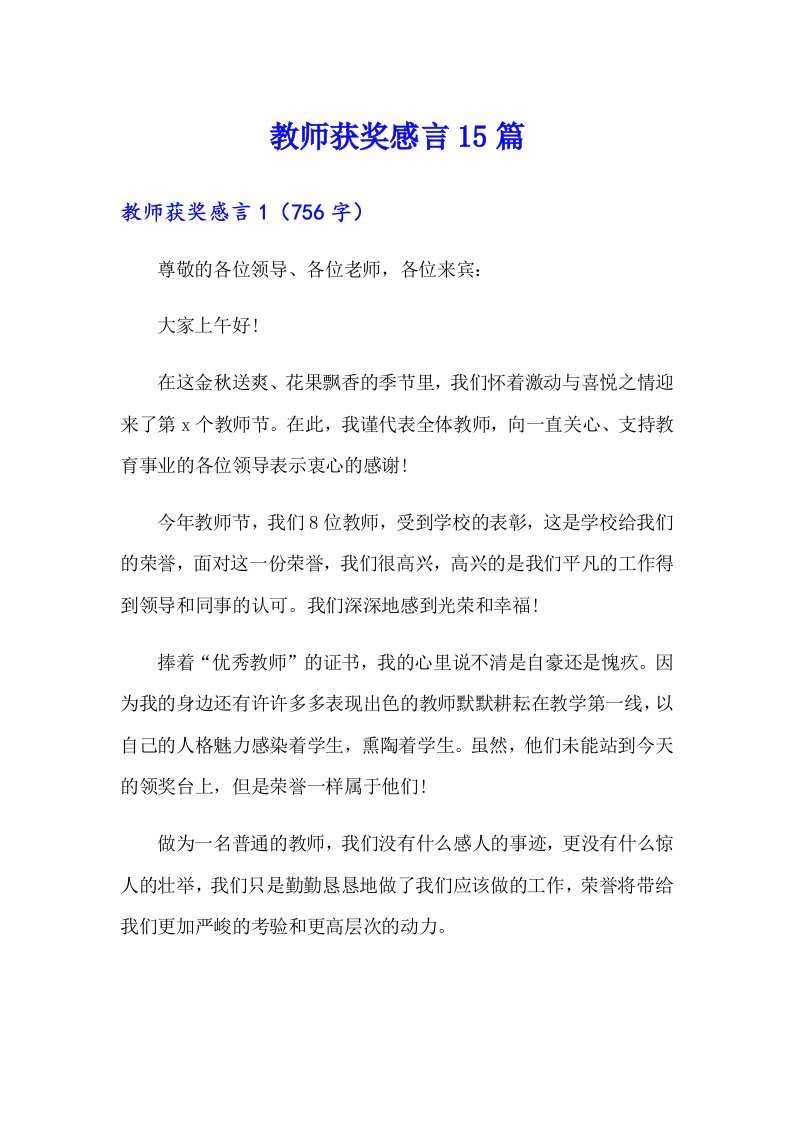 教师获奖感言15篇