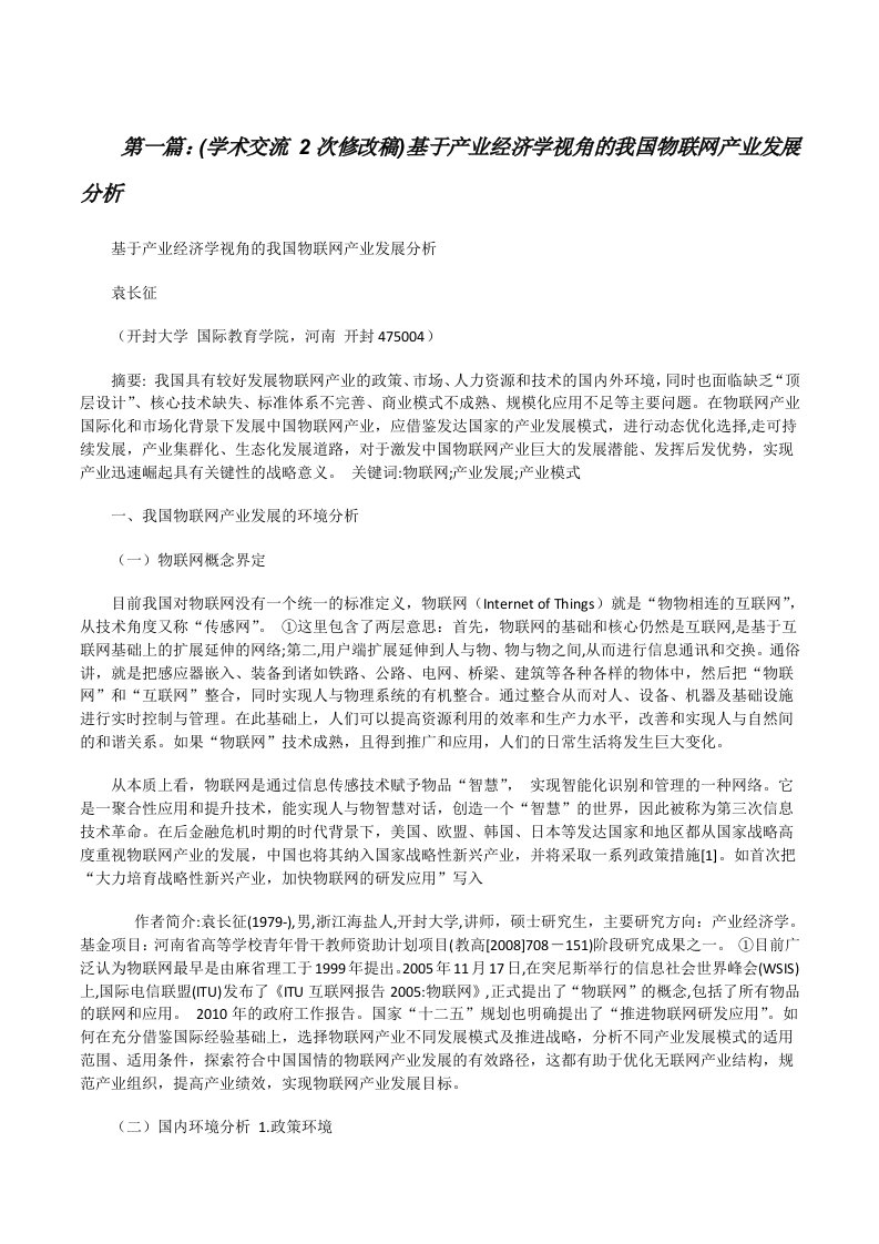 (学术交流2次修改稿)基于产业经济学视角的我国物联网产业发展分析[修改版]