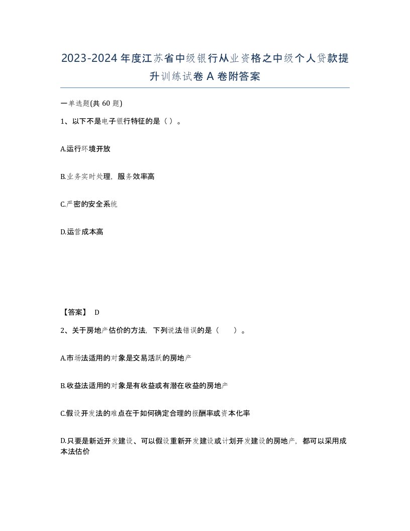 2023-2024年度江苏省中级银行从业资格之中级个人贷款提升训练试卷A卷附答案