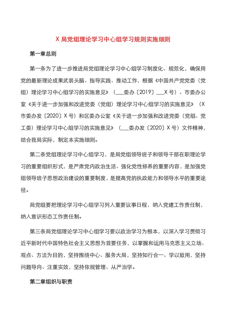 X局党组理论学习中心组学习规则实施细则