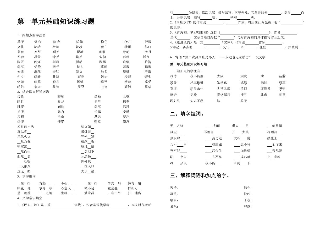 语文版八年级上册语文总复习