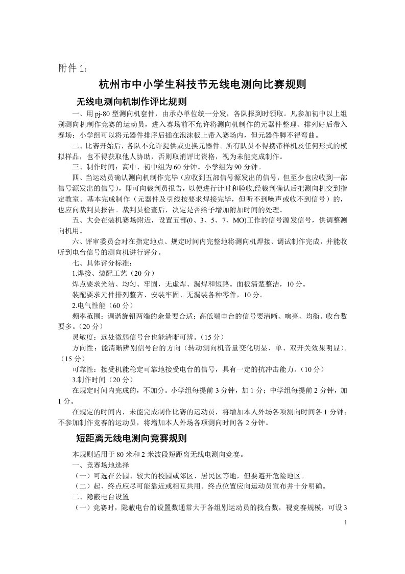 杭州中小学生科技节无线电测向比赛规则无线电测向机制作