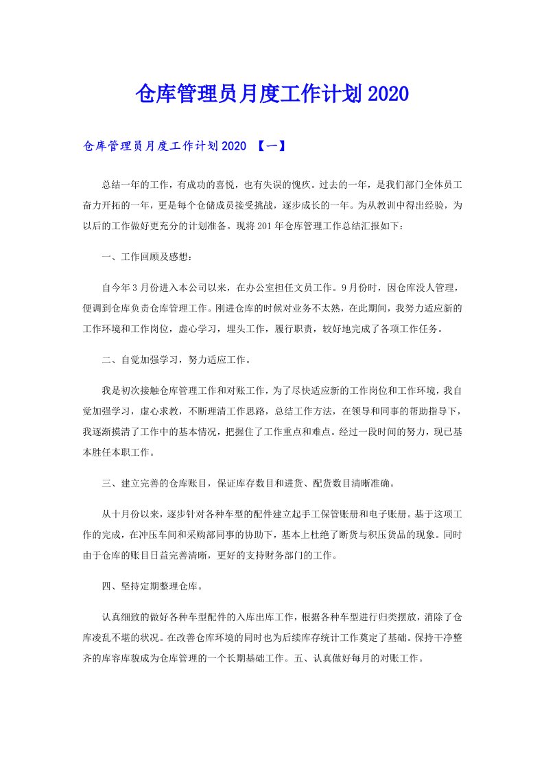 仓库管理员月度工作计划