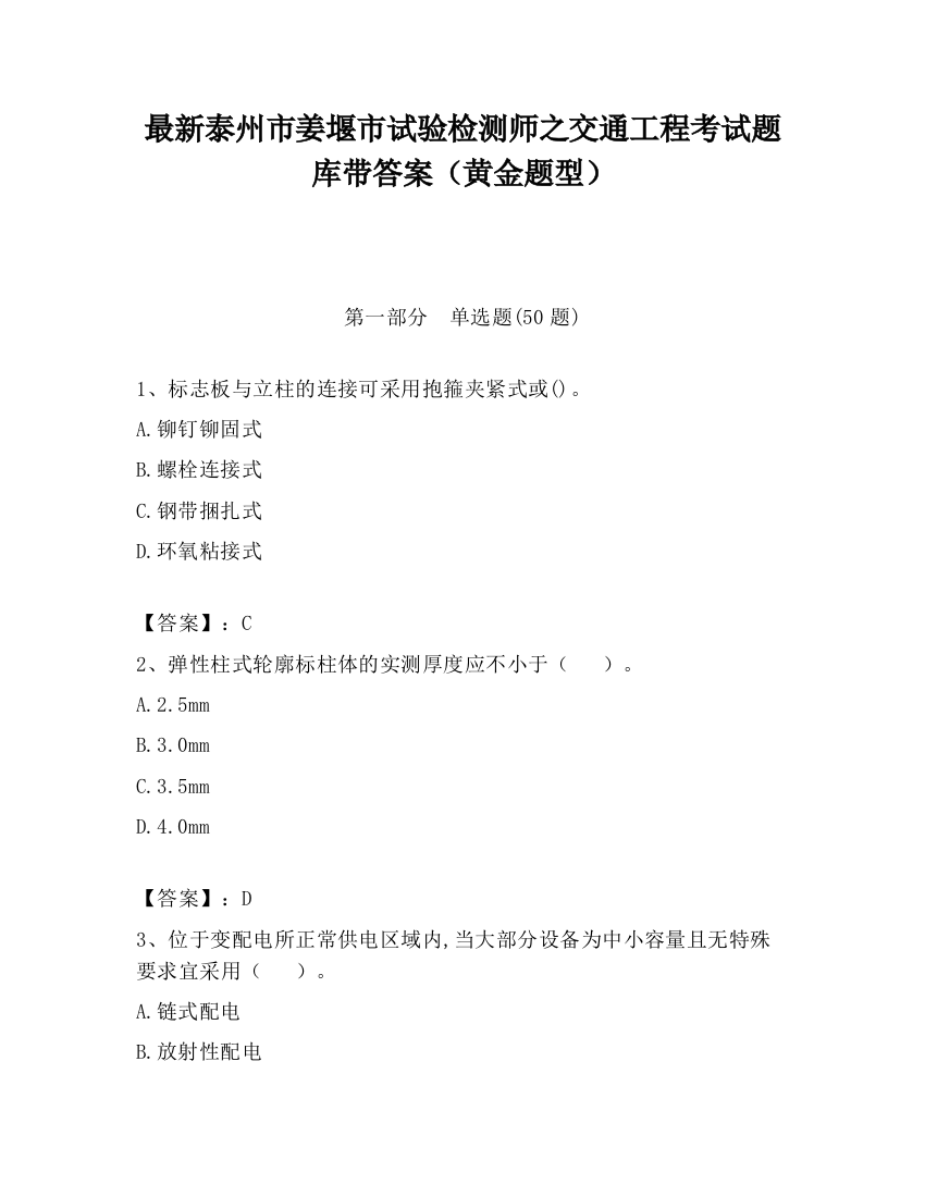 最新泰州市姜堰市试验检测师之交通工程考试题库带答案（黄金题型）