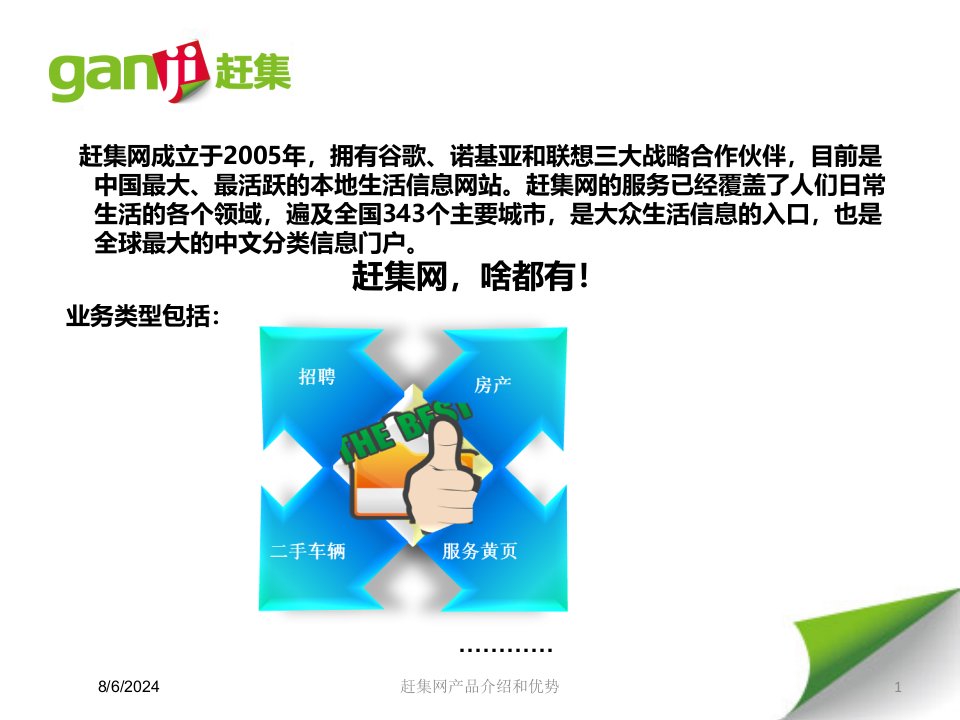 2020年赶集网产品介绍和优势