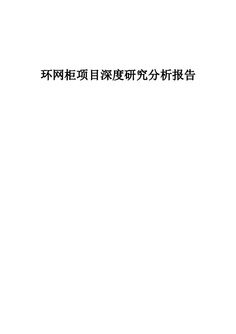 2024年环网柜项目深度研究分析报告