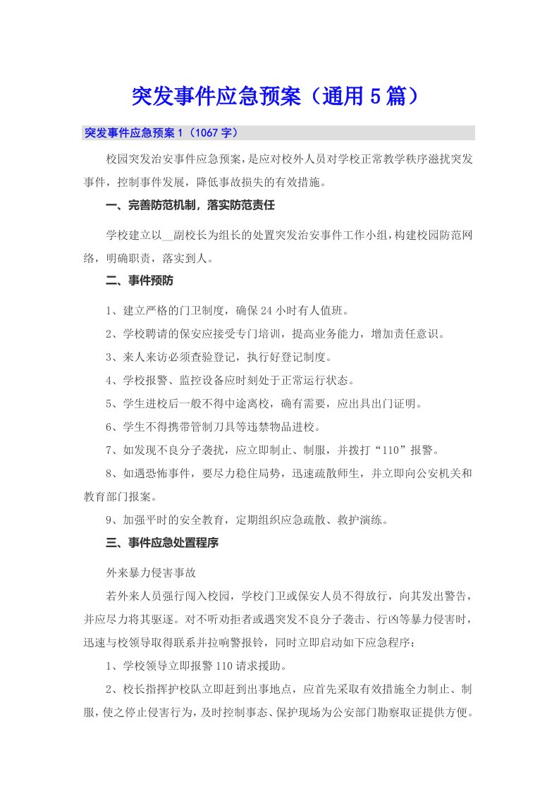 突发事件应急预案（通用5篇）