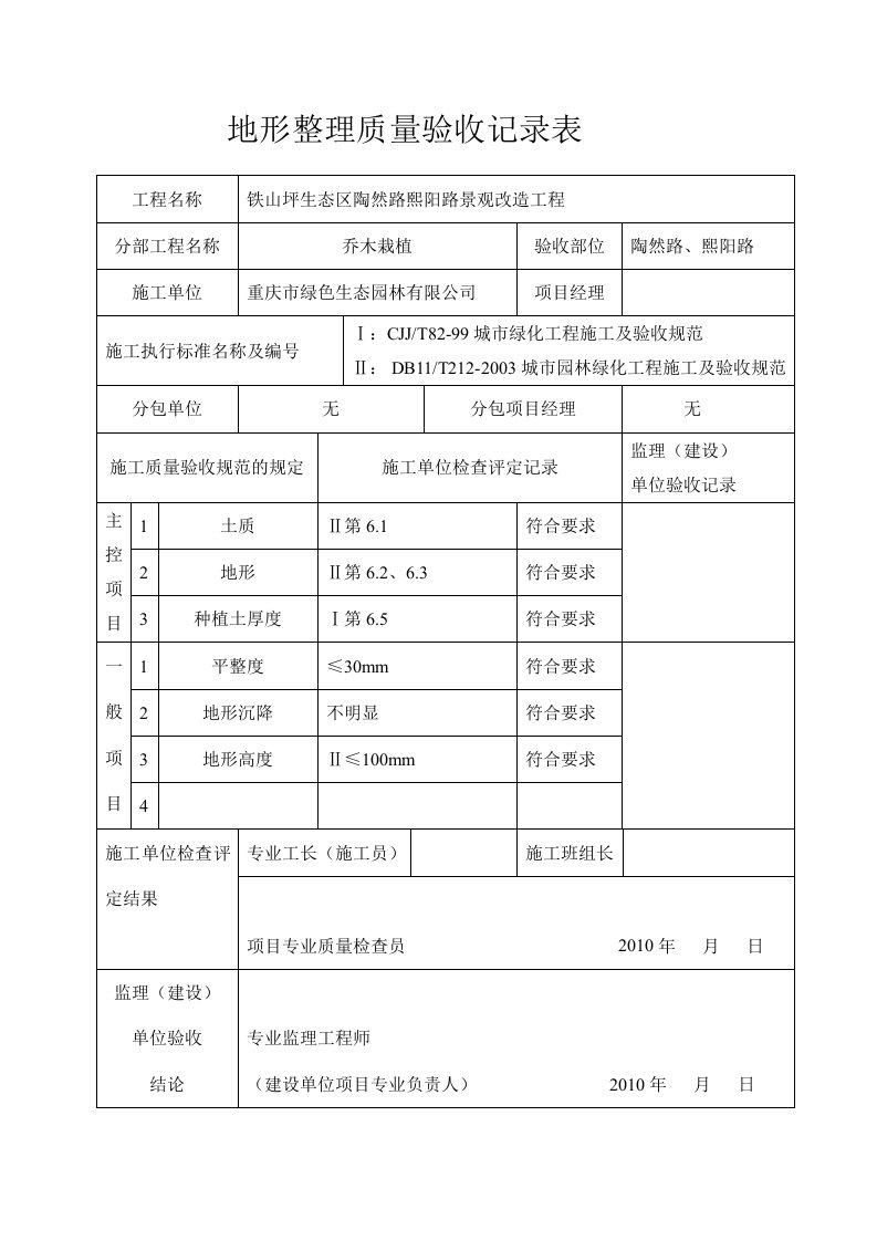 地形整理质量验收记录表