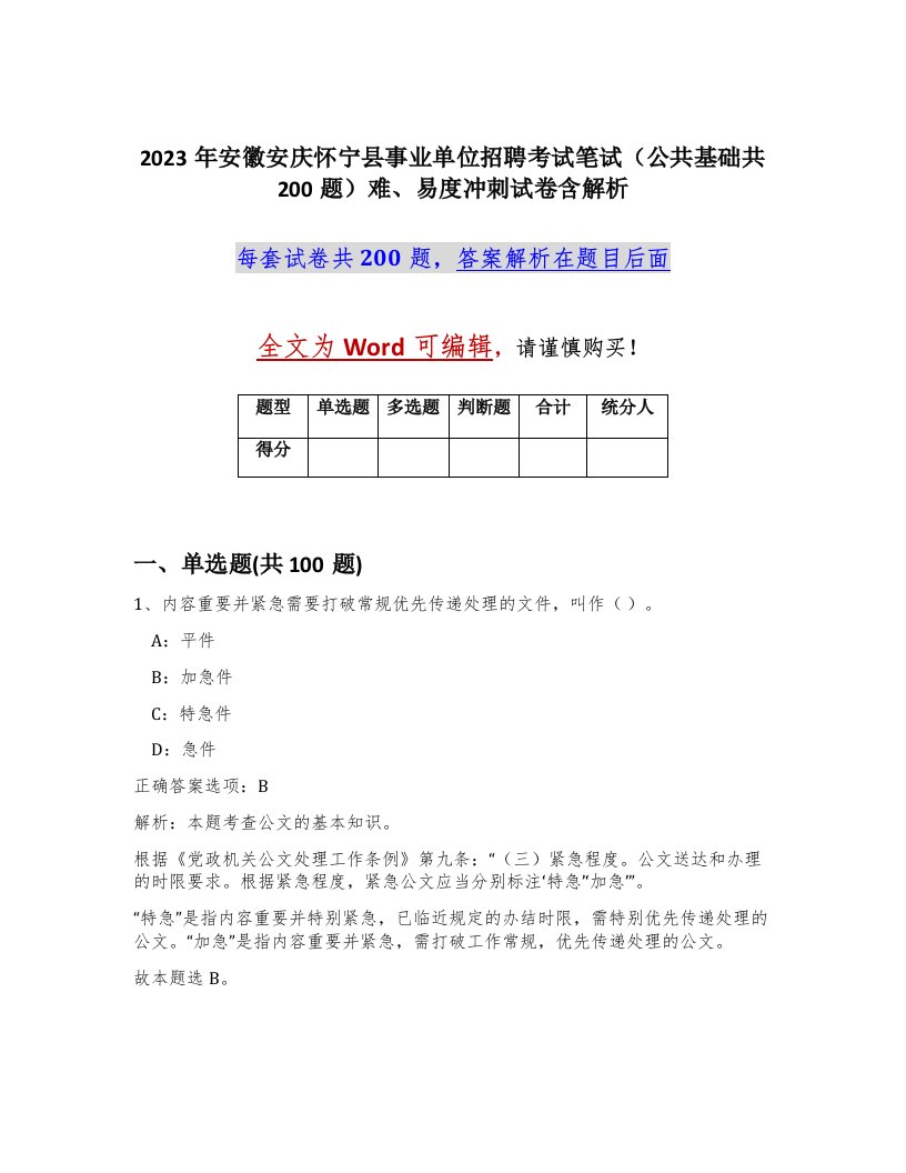 2023年安徽安庆怀宁县事业单位招聘考试笔试公共基础共200题难易度冲刺试卷含解析