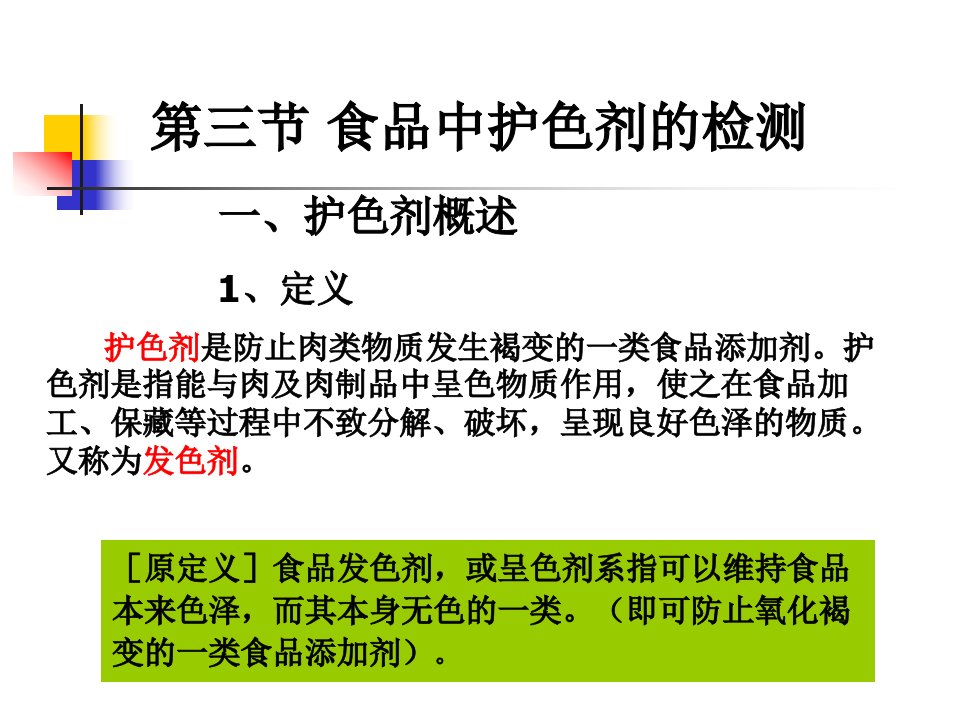 第十二章护色剂、色素、膨松剂的测定