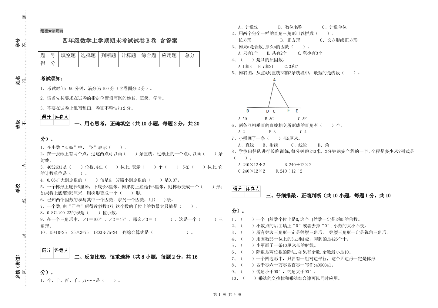 四年级数学上学期期末考试试卷B卷-含答案