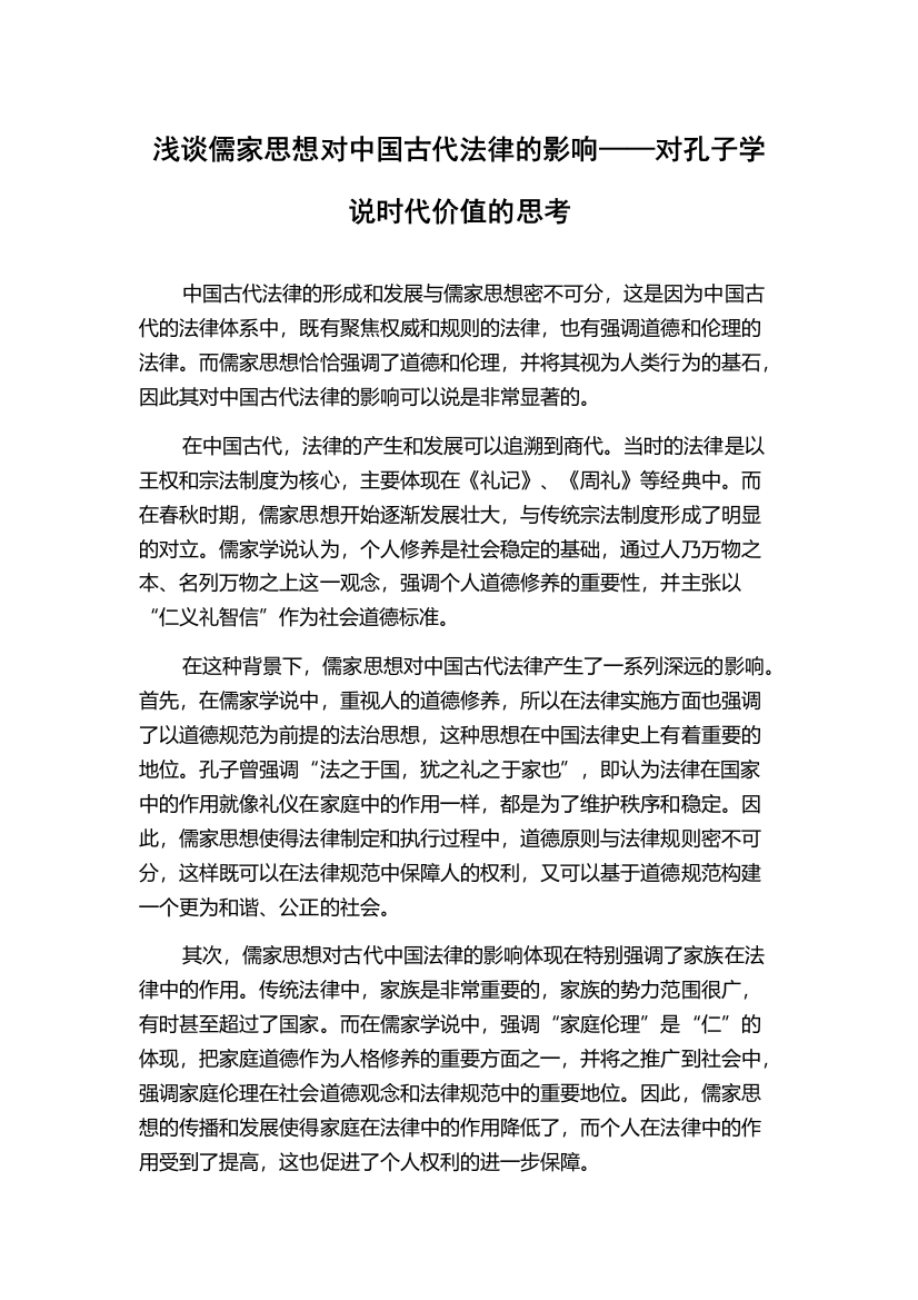 浅谈儒家思想对中国古代法律的影响——对孔子学说时代价值的思考