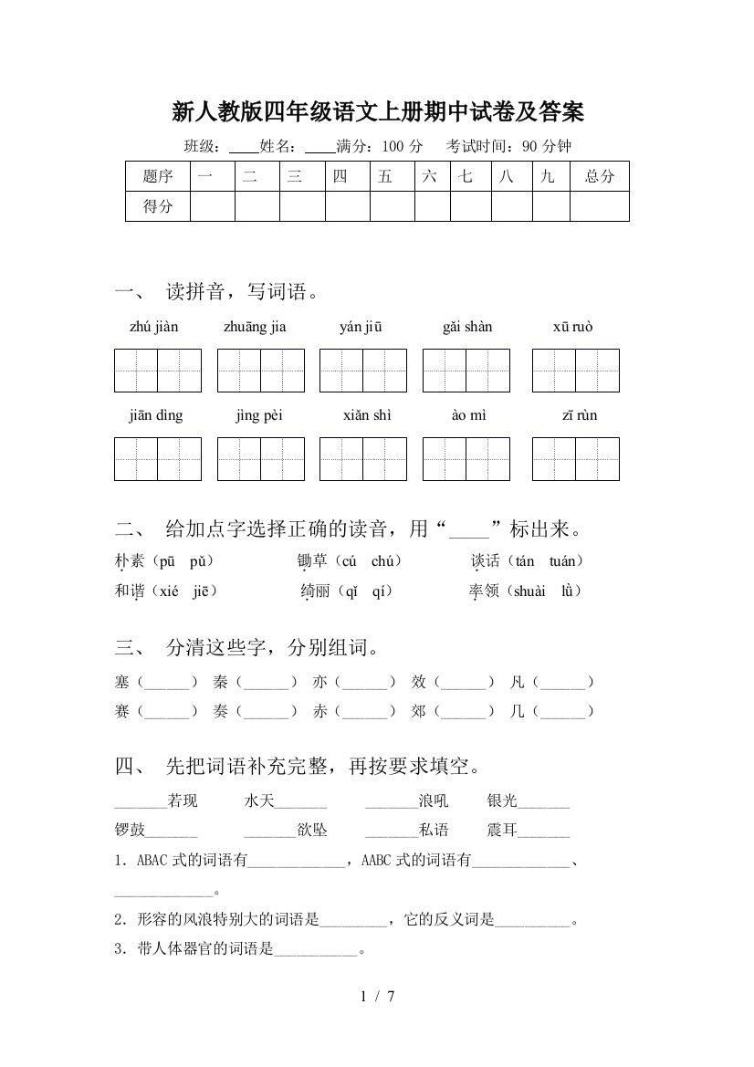 新人教版四年级语文上册期中试卷及答案