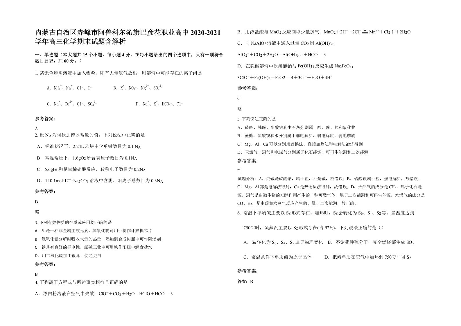 内蒙古自治区赤峰市阿鲁科尔沁旗巴彦花职业高中2020-2021学年高三化学期末试题含解析