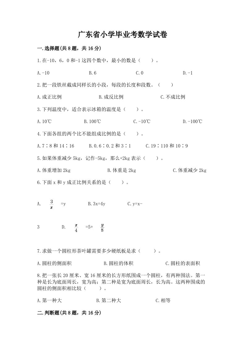 广东省小学毕业考数学试卷（历年真题）